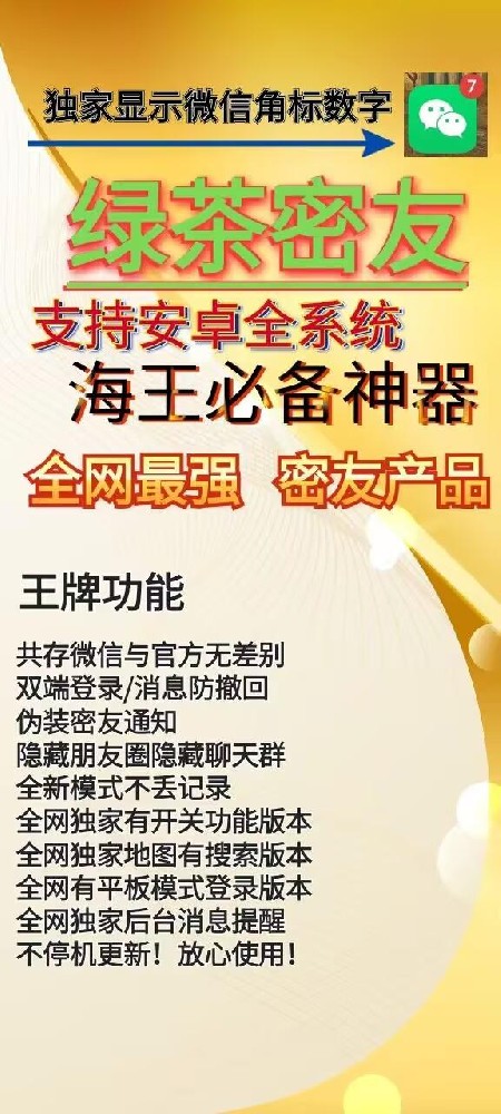 安卓海王密友官网-激活码购买以及下载-独家显示微信角标数字-7天退换
