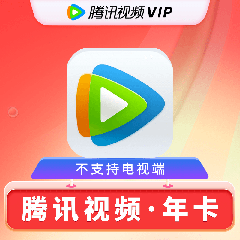 优酷视频爱奇艺视频腾讯视频会员激活码批发平台