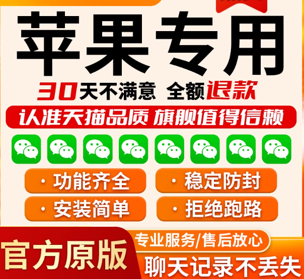《苹果微信多开神器 | 功能全+防封稳+售后安心,30天不满意退!》