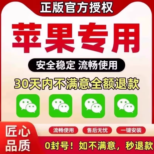 苹果微信双开神器|官方授权·30天退·0封号·一键多开