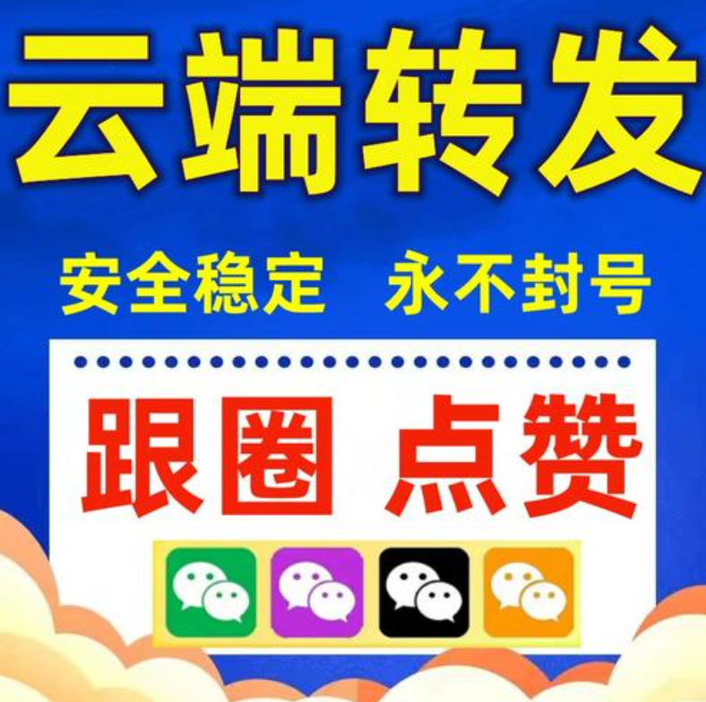 云端转发朋友圈软件供货商